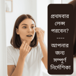 প্রথমবার লেন্স পরবেন আপনার জন্য সম্পূর্ণ নির্দেশিকা